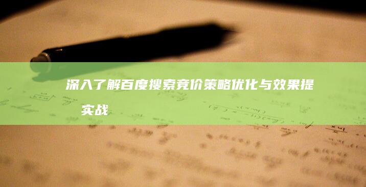 深入了解百度搜索竞价：策略优化与效果提升实战指南